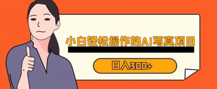 蓝海AI换脸写真，小白无脑操作日入300+【揭秘】-阳知网创资源库