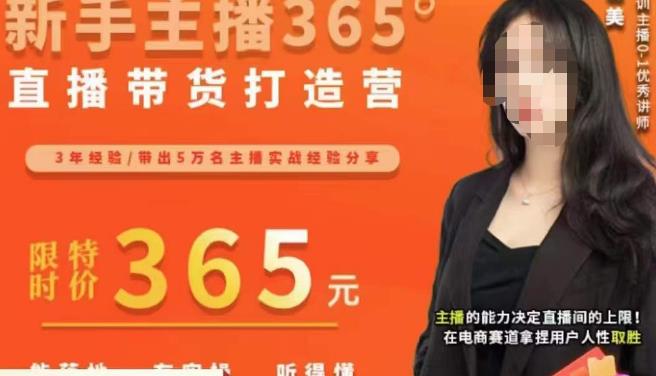 创美·新手主播365°直播带货打造营,主播得能力决定直播间的上限,在电商赛道拿捏用户人性取胜-阳知网创资源库