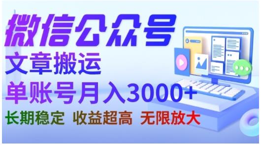 微信公众号搬运文章,单账号月收益3000+收益稳定,长期项目,无限放大-阳知网创资源库