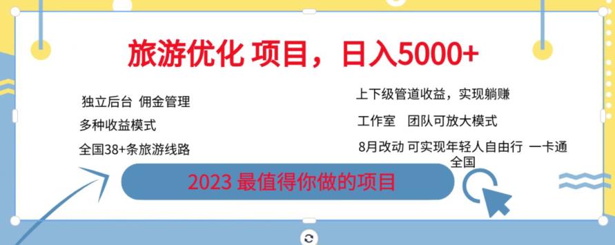 旅游优化项目，2023最值得你做的项目没有之一，带你月入过万-阳知网创资源库