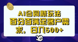 Ai生成合同+传统成品合同,满足客户100%需求,见效快,轻松日入500+【揭秘】-阳知网创资源库