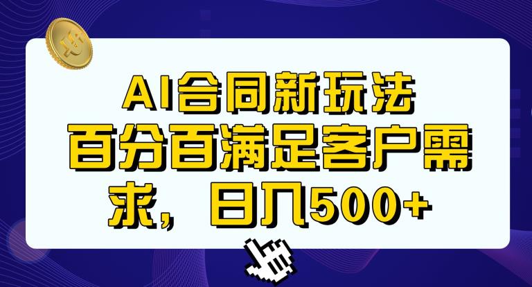 Ai生成合同+传统成品合同，满足客户100%需求，见效快，轻松日入500+【揭秘】-阳知网创资源库