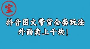 宝哥抖音图文全套玩法,外面卖上千快【揭秘】-阳知网创资源库