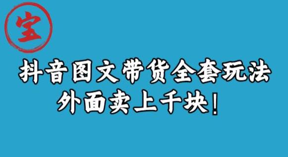 宝哥抖音图文全套玩法,外面卖上千快【揭秘】-阳知网创资源库