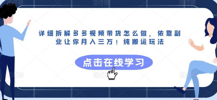 详细拆解多多视频带货怎么做,依靠副业让你月入三万!纯搬运玩法【揭秘】-阳知网创资源库