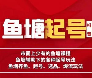 古木-鱼塘辅助下的各种起号玩法,市面上少有的鱼塘课程,养鱼、起号、选品、爆流玩法-阳知网创资源库