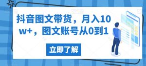 抖音图文带货,月入10w+,图文账号从0到1【揭秘】-阳知网创资源库