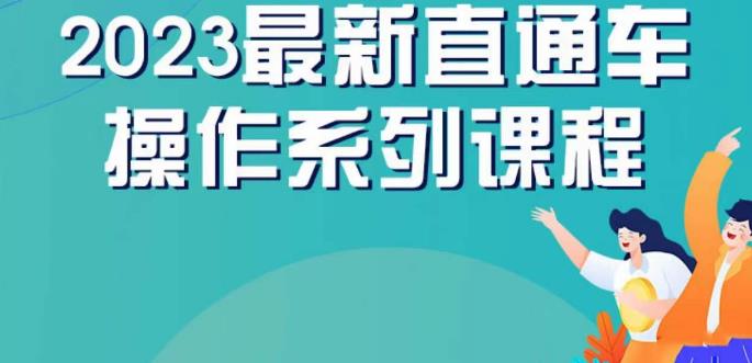云创一方2023直通车操作系列课,新手必看直通车操作详解-阳知网创资源库
