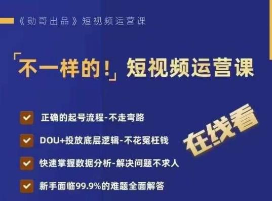 不一样的短视频运营课，正确的起号流程，DOU+投放底层逻辑，快速掌握数据分析-阳知网创资源库