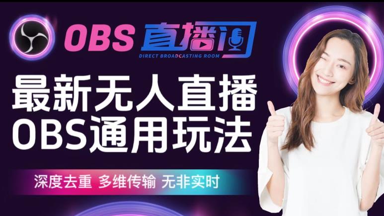 【爱豆新媒】最新无人直播伴侣OBS防检测玩法深度去重,多维传输,无非实时-阳知网创资源库