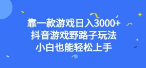靠一款游戏日入3000+,抖音游戏野路子玩法,小白也能轻松上手【揭秘】-阳知网创资源库