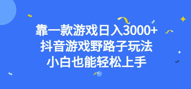 靠一款游戏日入3000+,抖音游戏野路子玩法,小白也能轻松上手【揭秘】-阳知网创资源库