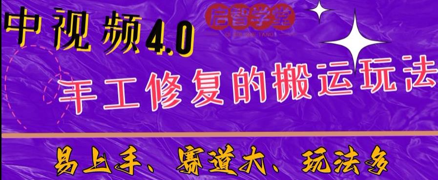 中视频4.0赛道：新手福音，入门简单，上手快【揭秘】-阳知网创资源库