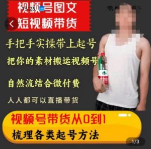 天诺老吴王依依视频号图文短视频带货线上课,视频号带货从0到1梳理各类起号方法-阳知网创资源库