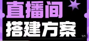 实景+绿幕直播间搭建优化教程,直播间搭建方案-阳知网创资源库