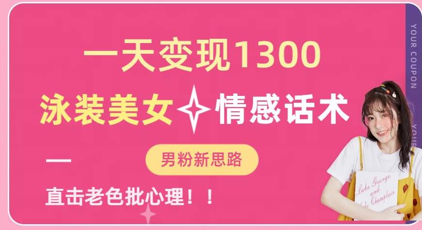 一天变现1300,泳装美女+情感话术,提供素材,无脑矩阵操作【揭秘】-阳知网创资源库