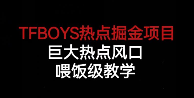 TFBOYS热点掘金项目,巨大热点风口,喂饭级教学-阳知网创资源库