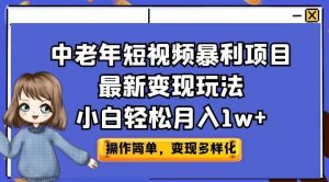 中老年短视频暴利项目最新变现玩法,小白轻松月入1w+【揭秘】-阳知网创资源库