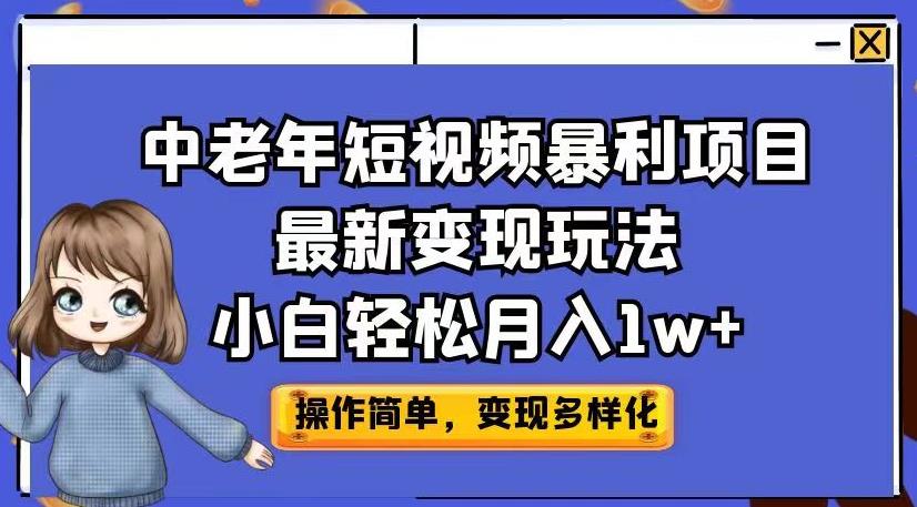 中老年短视频暴利项目最新变现玩法，小白轻松月入1w+【揭秘】-阳知网创资源库