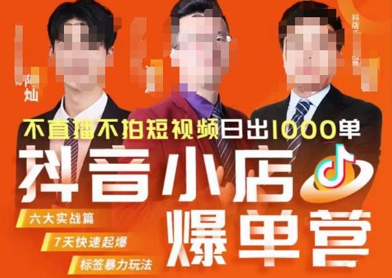 推易·抖店精细化运营,7月份线上直播课商品卡自然流推荐流,起店高阶等玩法-阳知网创资源库