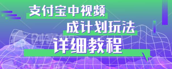 避坑玩法:支付宝中视频分成计划玩法实操详解【揭秘】-阳知网创资源库