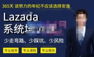 熊猫老师·2023年Lazada系统课程(跨境店+本土店),一套能解决实际问题的Lazada系统课程-阳知网创资源库