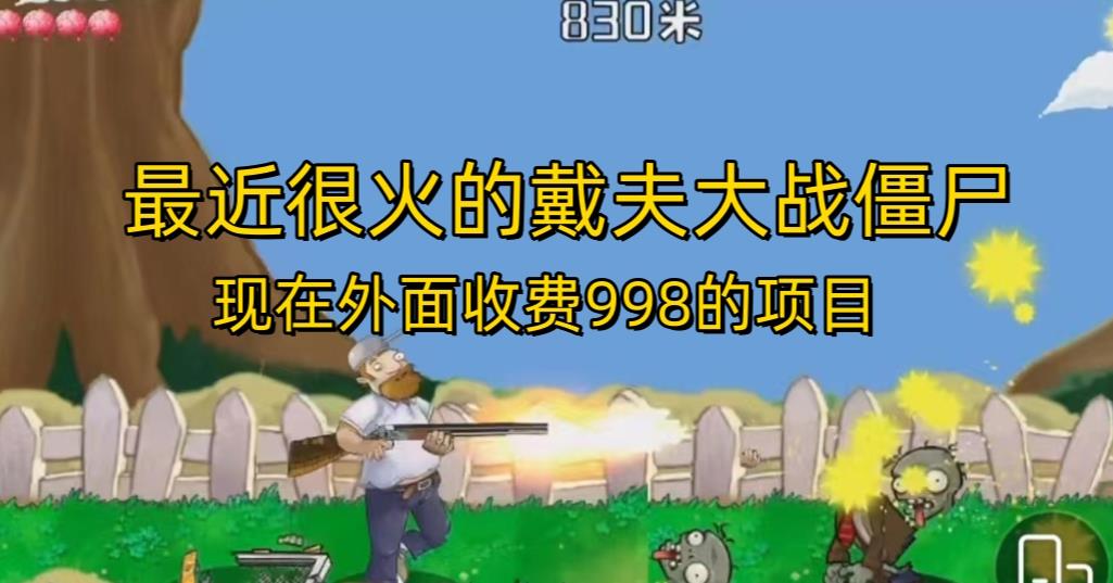 外面收费998的项目最近很火的戴夫大战僵尸,还没烂大街,现在玩定能吃肉-阳知网创资源库