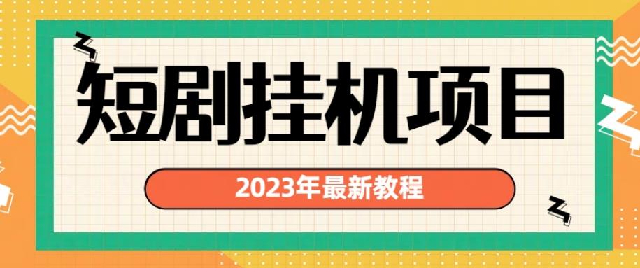 2023年最新短剧挂机项目，暴力变现渠道多【揭秘】-阳知网创资源库