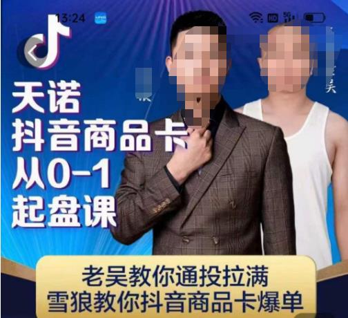 天诺老吴抖店品商卡从0-1起盘课,老吴教通你投拉满,雪狼你教抖音商品卡爆单-阳知网创资源库
