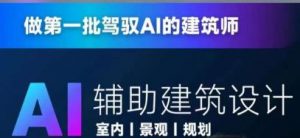从零进阶AI人工智能辅助建筑设计,做第一批驾驭AI的建筑师-阳知网创资源库
