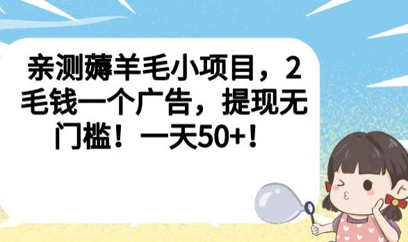 亲测薅羊毛小项目,2毛钱一个广告,提现无门槛!一天50+【揭秘】-阳知网创资源库