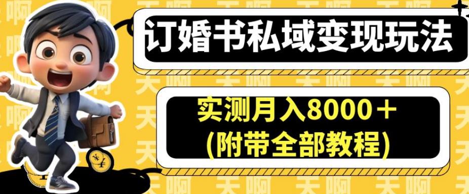 订婚书私域变现玩法,实测月入8000+(附带全部教程)【揭秘】-阳知网创资源库