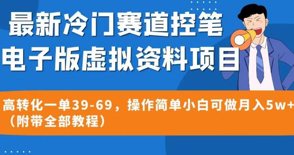 最新冷门赛道控笔电子版虚拟资料,高转化一单39-69,操作简单小白可做月入5w+(附带全部教程)【揭秘】-阳知网创资源库