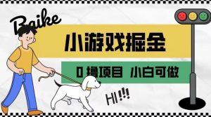如何通过小游戏掘金月入一万+【附引流,养机教程】【揭秘】-阳知网创资源库