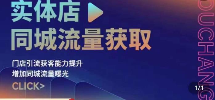 实体店同城流量获取（账号+视频+直播+团购设计实操）门店引流获客能力提升，增加同城流量曝光-阳知网创资源库