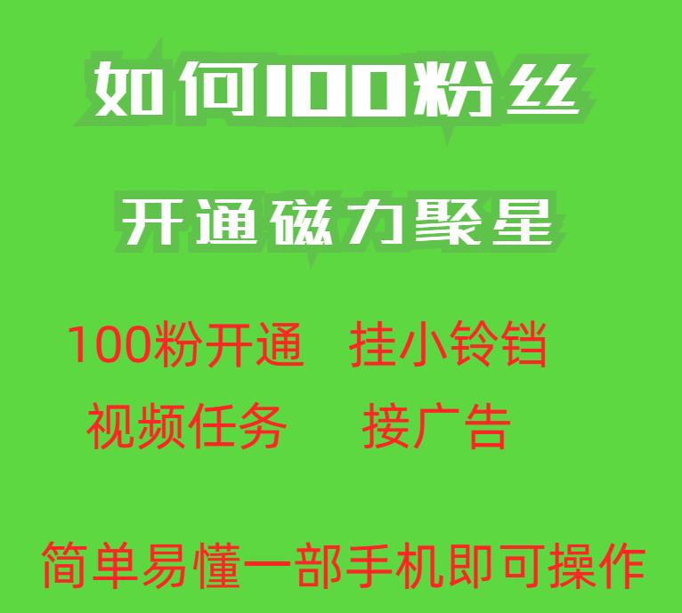 最新外面收费398的快手100粉开通磁力聚星方法操作简单秒开-阳知网创资源库