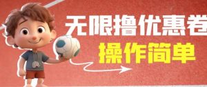 外面收费688门槛无限撸饿了么21-20优惠卷+50-20电影优惠卷，教程操作简单一学就会【详细视频】-阳知网创资源库