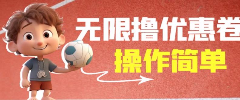 外面收费688门槛无限撸饿了么21-20优惠卷+50-20电影优惠卷,教程操作简单一学就会【详细视频】-阳知网创资源库
