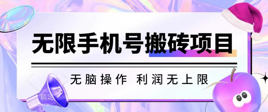 无脑搬砖项目-无限接码撸红包收益无上限【揭秘】-阳知网创资源库