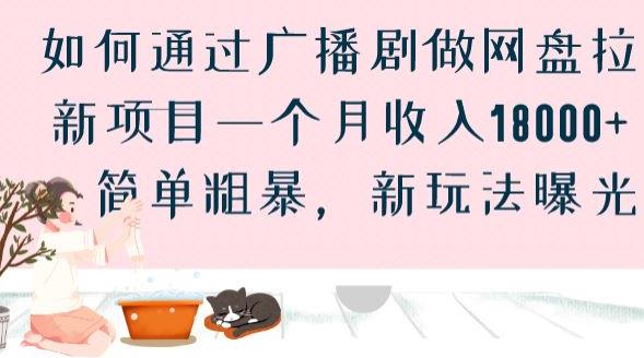 如何通过广播剧做网盘拉新项目一个月收入18000+，简单粗暴，新玩法曝光【揭秘】-阳知网创资源库