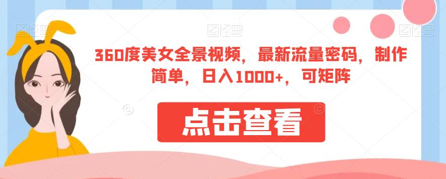360度美女全景视频，最新流量密码，制作简单，日入1000+，可矩阵【揭秘】-阳知网创资源库