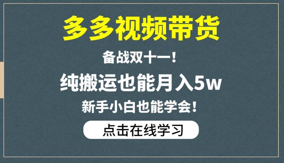 多多视频带货,备战双十一,纯搬运也能月入5w,新手小白也能学会-阳知网创资源库