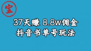 宝哥0-1抖音中医图文矩阵带货保姆级教程,37天8万8佣金【揭秘】-阳知网创资源库