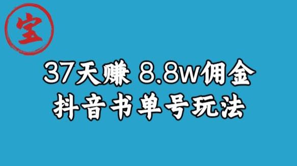 宝哥0-1抖音中医图文矩阵带货保姆级教程,37天8万8佣金【揭秘】-阳知网创资源库