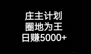 庄主计划课程,内含暴力起号教程,暴力引流精准客户,日引上百个客户不难【揭秘】-阳知网创资源库