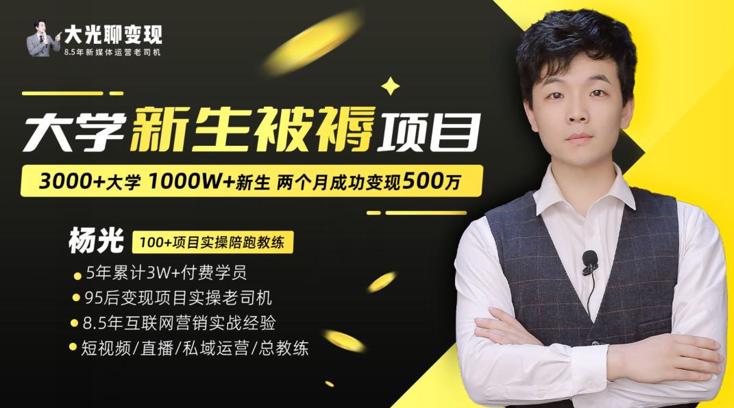 大学新生被褥蓝海项目:两个月变现500万,从0~1项目陪跑训练营-阳知网创资源库
