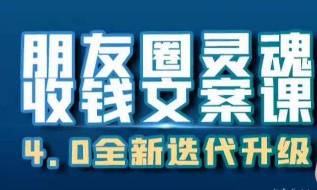 朋友圈灵魂收钱文案课，打造自己24小时收钱的ATM机朋友圈-阳知网创资源库