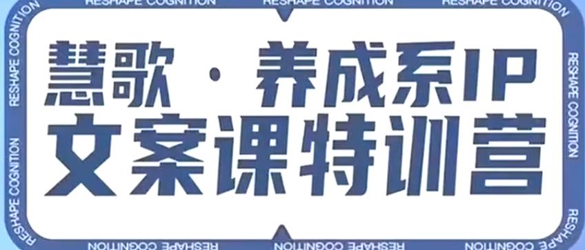 养成系IP文案课特训营,文案心法的天花板,打造养成系IP文案力,洞悉人性营销,让客户追着你收钱-阳知网创资源库