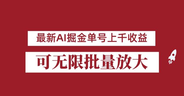 外面收费3w的8月最新AI掘金项目,单日收益可上千,批量起号无限放大【揭秘】-阳知网创资源库