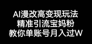 AI漫改头像高级玩法,精准引流宝妈粉,高变现打发单号月入过万【揭秘】-阳知网创资源库